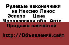 Рулевые наконечники на Нексию,Ланос,Эсперо. › Цена ­ 375 - Ярославская обл. Авто » Продажа запчастей   